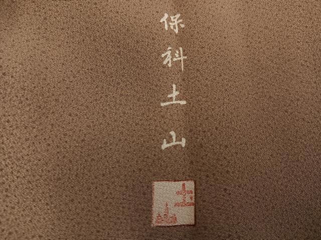平和屋着物●伝統工芸士 保科土山 小紋 霞文 正絹 逸品 AABG2858ph
