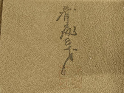 平和屋着物●染色作家　斉藤三才監修　色無地　榛色　正絹　逸品　AABG3543cs
