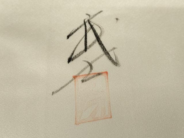 平和屋着物●染色作家　おだに武士　色留袖　手描き　翁　ますいわ屋扱い　正絹　逸品　AABG3607cs
