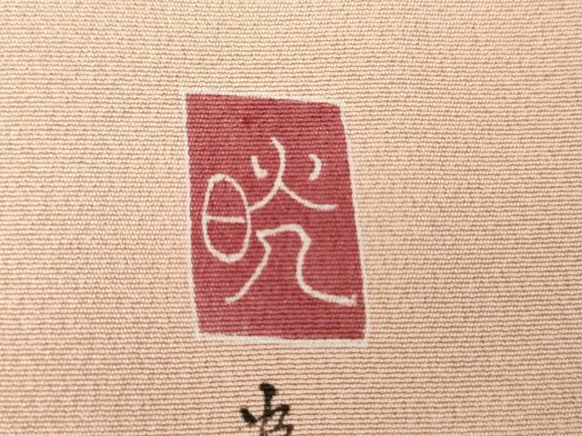 平和屋着物●糸目友禅作家　滝沢晃　訪問着　枝花文　正絹　逸品　AABG3633cs