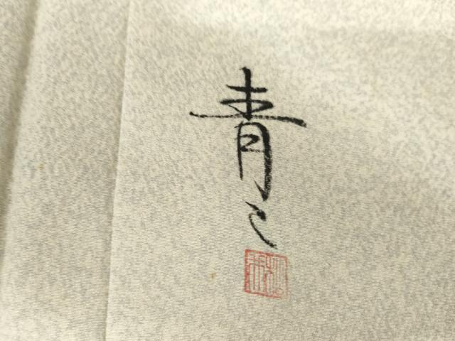 平和屋着物●京友禅の第一人者　松井青々　訪問着　花松文　暈し染め　金彩　正絹　逸品　AABG3639cs