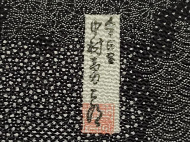 平和屋着物●重要無形文化財　人間国宝　中村勇二郎　江戸小紋　川端柄　黒地　正絹　逸品　AABG3667ck