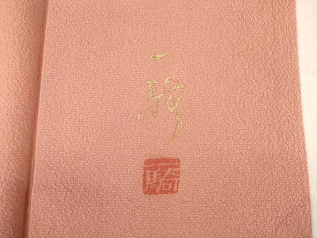 平和屋着物●染色作家　草野一騎　訪問着　飛鳥文　暈し染め　正絹　逸品　AABG4063ck