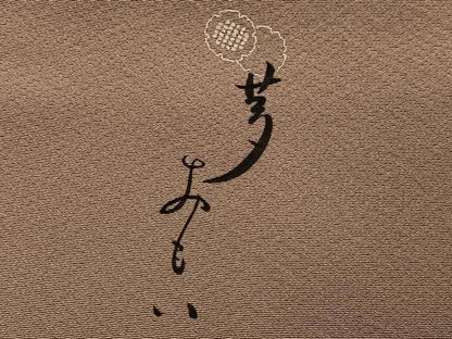 平和屋着物●毛利ゆき子　色無地　夢おもい　白茶色　正絹　逸品　AABG4141ph
