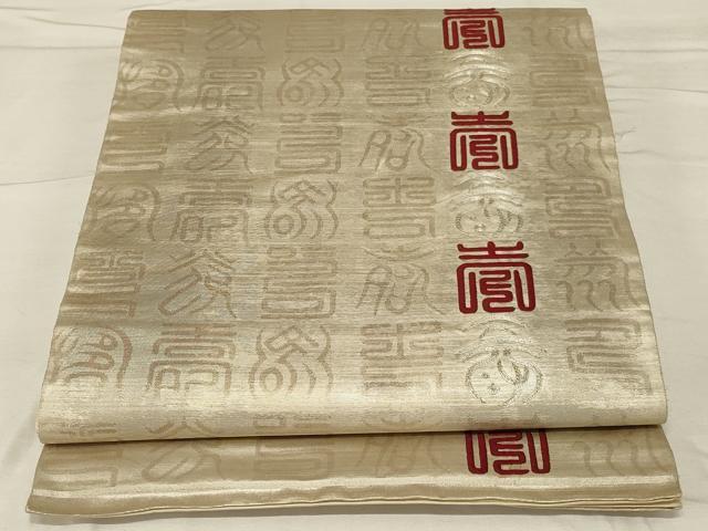平和屋着物◎太鼓柄袋帯　総刺繍　駒刺繍　寿字文　銀糸　正絹　逸品　AABG4165ou