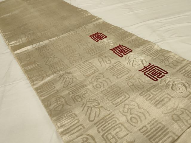 平和屋着物◎太鼓柄袋帯　総刺繍　駒刺繍　寿字文　銀糸　正絹　逸品　AABG4165ou