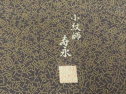 平和屋着物●小紋師　北原寿永　江戸小紋　吉祥文　さが美扱い　正絹　逸品　未使用　AABG4345fy