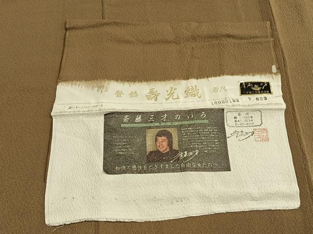 平和屋着物●染色作家　斉藤三才　色無地　寿光織　桑染色　証紙付き　正絹　逸品　AABG4388fy