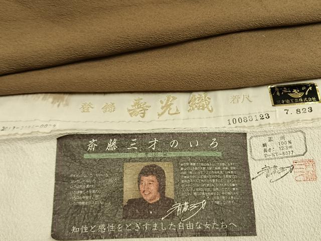 平和屋着物●染色作家　斉藤三才　色無地　寿光織　桑染色　証紙付き　正絹　逸品　AABG4388fy