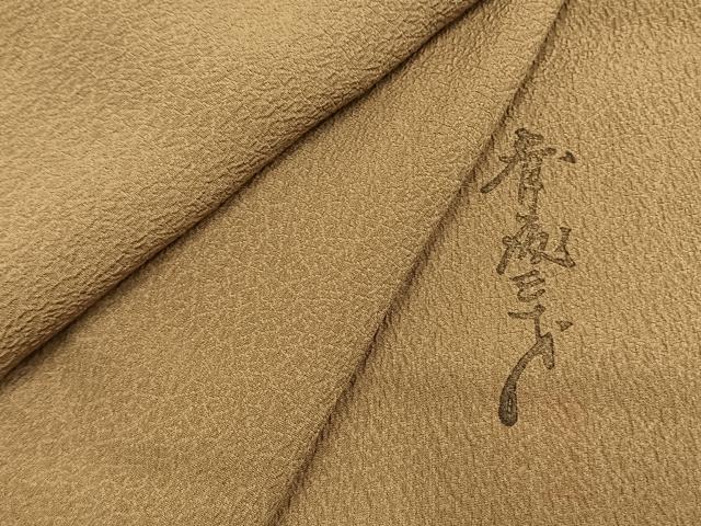 平和屋着物●染色作家　斉藤三才　色無地　寿光織　桑染色　証紙付き　正絹　逸品　AABG4388fy