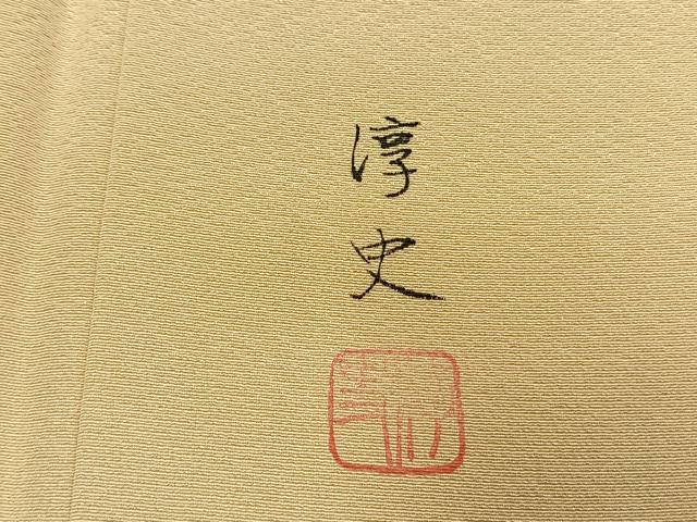 平和屋着物●訪問着　友禅　作家物　淳史　枝花文　暈し染め　正絹　逸品　AABG4525fy