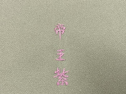 平和屋着物●京の名門　じゅらく謹製　帝王紫　訪問着　刺繍　枝花文　金彩　正絹　逸品　AABG4576fy