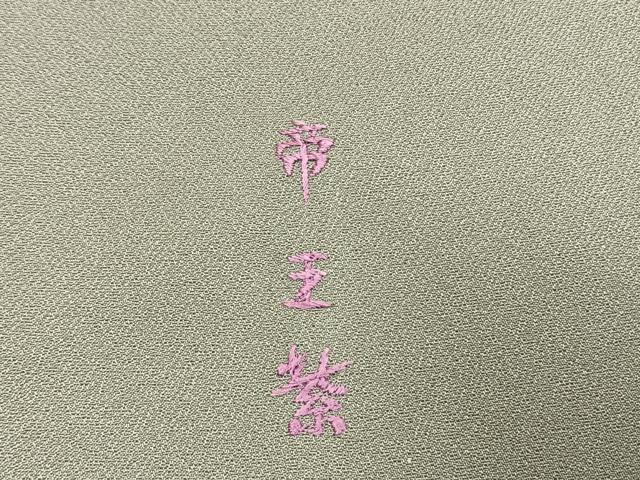 平和屋着物●京の名門　じゅらく謹製　帝王紫　訪問着　刺繍　枝花文　金彩　正絹　逸品　AABG4576fy