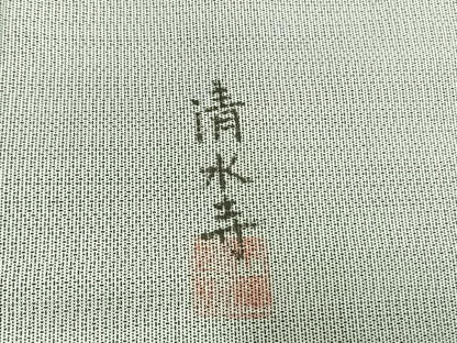 平和屋着物●訪問着　本場大島紬　作家物　清水寺　正絹　逸品　AABG4639fy