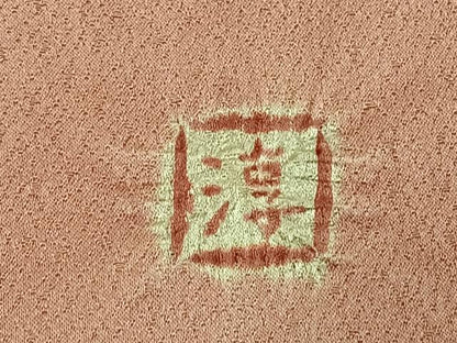 平和屋着物●訪問着　作家物　絞り　辻が花　正絹　逸品　未使用　AABG4818fy