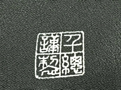 平和屋着物●創業460年・千總　黒留袖　駒刺繍　道長花文　金彩　正絹　逸品　AABG4837fy