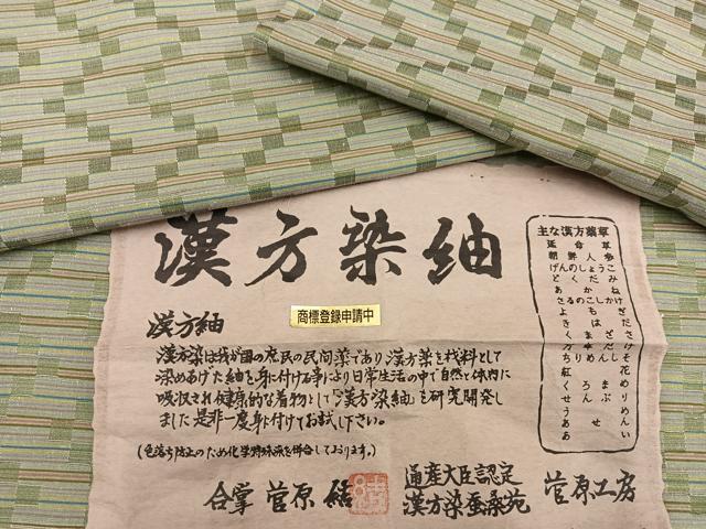 平和屋着物●菅原工房　菅原結作　漢方染紬　正絹　逸品　AABG4867ph