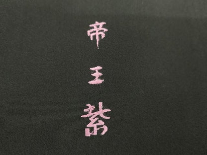 平和屋着物●京の名門　じゅらく謹製　帝王紫(古代帝王紫)　黒留袖　駒刺繍　双鶴松竹梅文　暈し染め　金彩　正絹　逸品　AABG5320cs