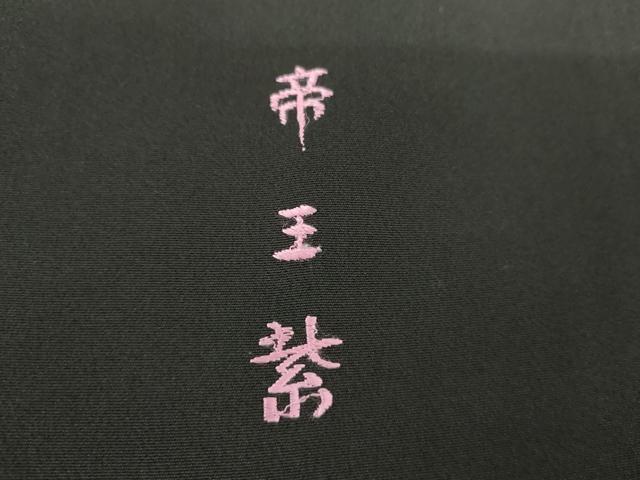 平和屋着物●京の名門　じゅらく謹製　帝王紫(古代帝王紫)　黒留袖　駒刺繍　双鶴松竹梅文　暈し染め　金彩　正絹　逸品　AABG5320cs