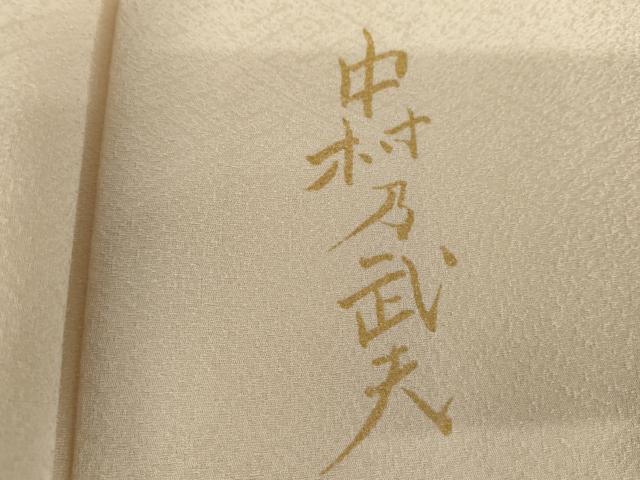 平和屋着物●皇室デザイナー　中村乃武夫　訪問着　蔦の葉文　金彩　やまと誂製　正絹　逸品　AABG5336cs