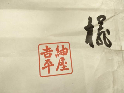 平和屋着物●長襦袢　無双仕立て　斜縞　紬屋吉平　たとう紙付き　正絹　逸品　未使用　AABG5349cs