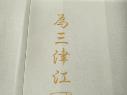 平和屋着物●友禅作家　佐波古直明　小紋　花唐草文　暈し染め　正絹　逸品　AABG5391cs