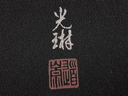 平和屋着物●松尾光琳　訪問着　竹林図　黒地　銀彩　正絹　逸品　AABG5751ph