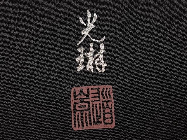 平和屋着物●松尾光琳　訪問着　竹林図　黒地　銀彩　正絹　逸品　AABG5751ph