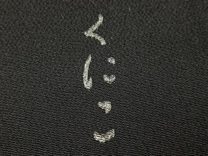 平和屋着物●松尾光琳　訪問着　竹林図　黒地　銀彩　正絹　逸品　AABG5751ph