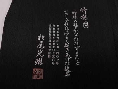 平和屋着物●松尾光琳　訪問着　竹林図　黒地　銀彩　正絹　逸品　AABG5751ph