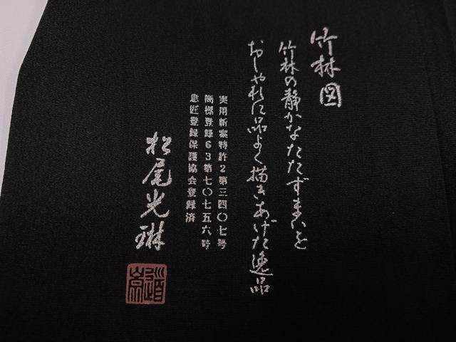 平和屋着物●松尾光琳　訪問着　竹林図　黒地　銀彩　正絹　逸品　AABG5751ph