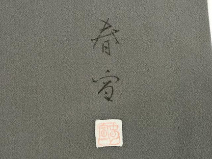 平和屋着物●京友禅作家　山科春宣　訪問着　立波文　金彩　正絹　逸品　AABG5837ck