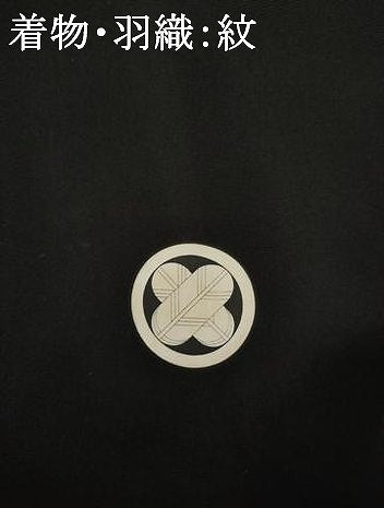 平和屋着物●男性　黒紋付・羽織セット　正絹　逸品　AABG5879ck