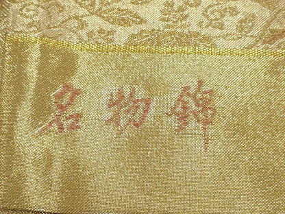 平和屋着物◎佐賀錦　六通柄袋帯　名物錦　道長吉祥花文　金糸　正絹　逸品　AABG6310wj