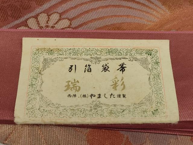 平和屋着物◎西陣　やました謹製　六通柄袋帯　切嵌花鳥文　金糸　引箔　証紙付き　正絹　逸品　AABG6340wj