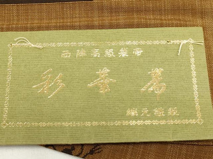 平和屋着物◎西陣 六通柄袋帯 彩華帯 成り物 瓢箪 正絹 逸品 AABG6374wj