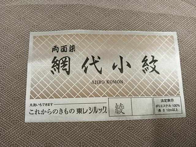 平和屋着物●網代小紋　両面染　網代　東レシルック　ロング丈　洗える着物　AABG6534ph
