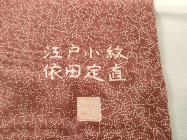 平和屋着物●依田定直　江戸小紋　切嵌吉祥文字文　正絹　逸品　未使用　AABG6627cs
