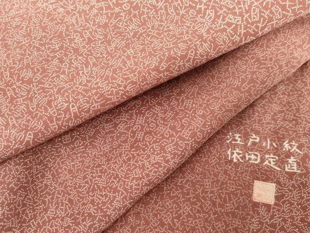 平和屋着物●依田定直　江戸小紋　切嵌吉祥文字文　正絹　逸品　未使用　AABG6627cs