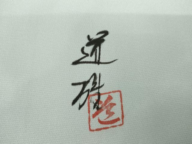 平和屋着物●訪問着　作家物　枝花文　暈し染め　正絹　逸品　AABG6649cs