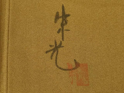 平和屋着物●染色作家　津室朱光　訪問着　枝つぼみ　暈し染め　正絹　逸品　AABG6963ck