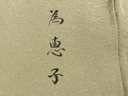 平和屋着物●樋熊哲也　色留袖　辻が花　絞り　手描き　正絹　逸品　AABG7098ph