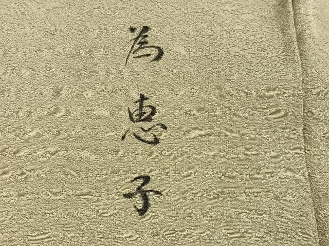 平和屋着物●樋熊哲也　色留袖　辻が花　絞り　手描き　正絹　逸品　AABG7098ph