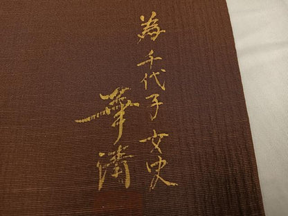 平和屋着物●巨匠　前田華清　手描き　訪問着　霞文　反端付き　正絹　逸品　AABG7134ph
