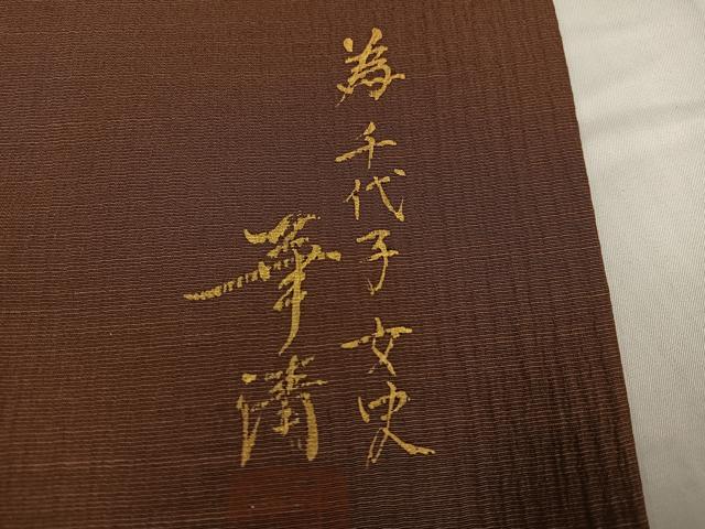 平和屋着物●巨匠　前田華清　手描き　訪問着　霞文　反端付き　正絹　逸品　AABG7134ph