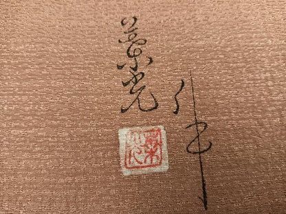 平和屋着物●上質な色無地　作家物　葉光　横縞地紋　丁子茶色　正絹　逸品　AABG7159ph