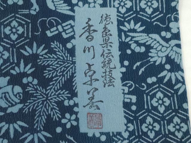 平和屋着物▽阿波藍染 阿波友禅 徳島県無形文化財保持者 香川卓美 小紋 単衣 藍 吉祥飛鶴花文 正絹 逸品 AABG7210ck