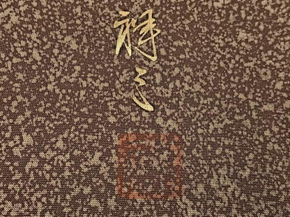 平和屋着物●染織界の匠　村松祥三　訪問着　樹林文　正絹　逸品　AABG7359ph