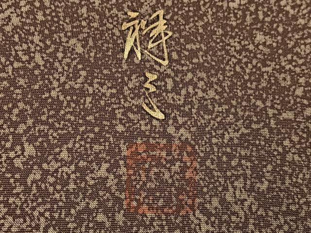 平和屋着物●染織界の匠　村松祥三　訪問着　樹林文　正絹　逸品　AABG7359ph