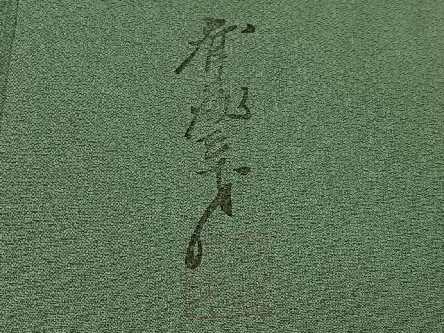 平和屋着物●染色作家　斉藤三才　訪問着　三才鳥　暈し染め　正絹　逸品　AABG7537ph